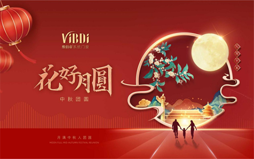维佰帝门窗：中秋佳节，与君共赏花好月圆